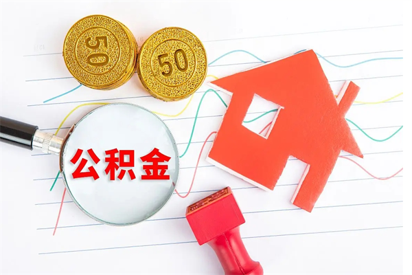 宁津老家买房提取公积金（老家有房能提公积金吗）