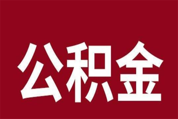 宁津正常退休公积金怎么处理（退休后公积金退多少）