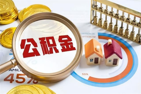 宁津泰州离职公积金提取（离开泰州公积金怎么取出来）