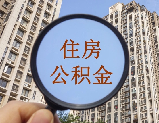 宁津我的公积金有17000能取多少（公积金有1700能提多少）