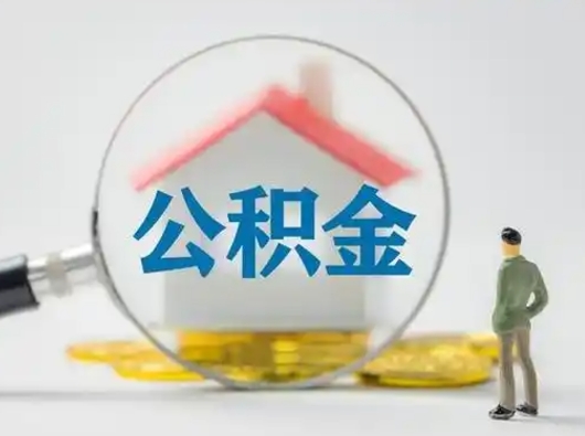 宁津失业后怎么提取公积金（失业了如何领取公积金）